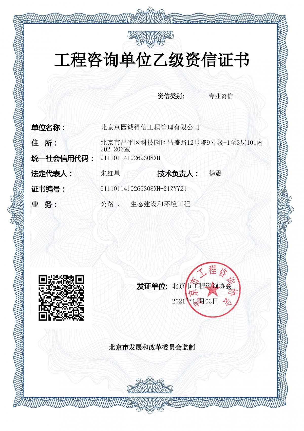 乙級專業資信-公路、生態（2021.12.3）副本