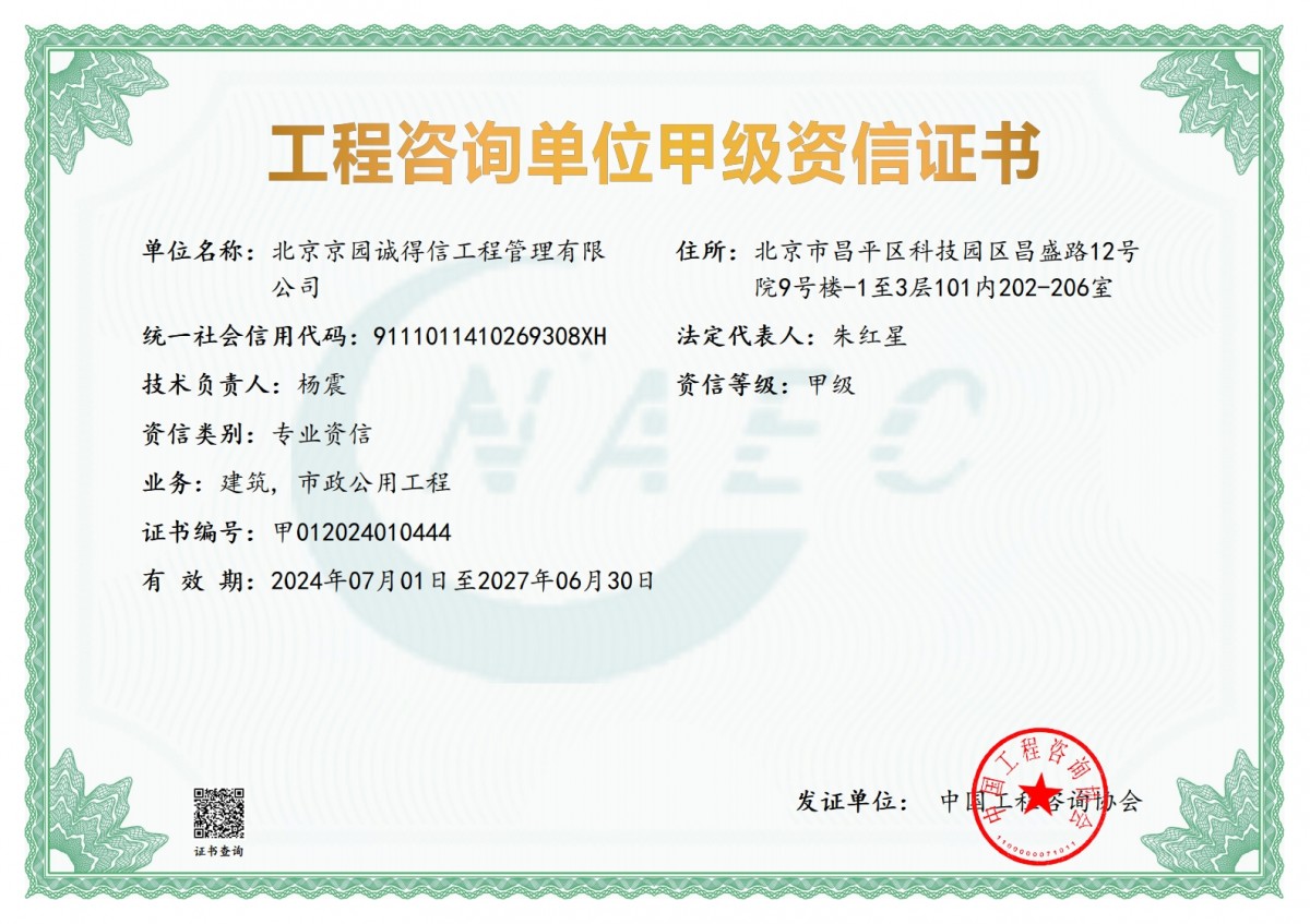 工程咨詢建筑、市政甲級(jí)資信證書(shū)